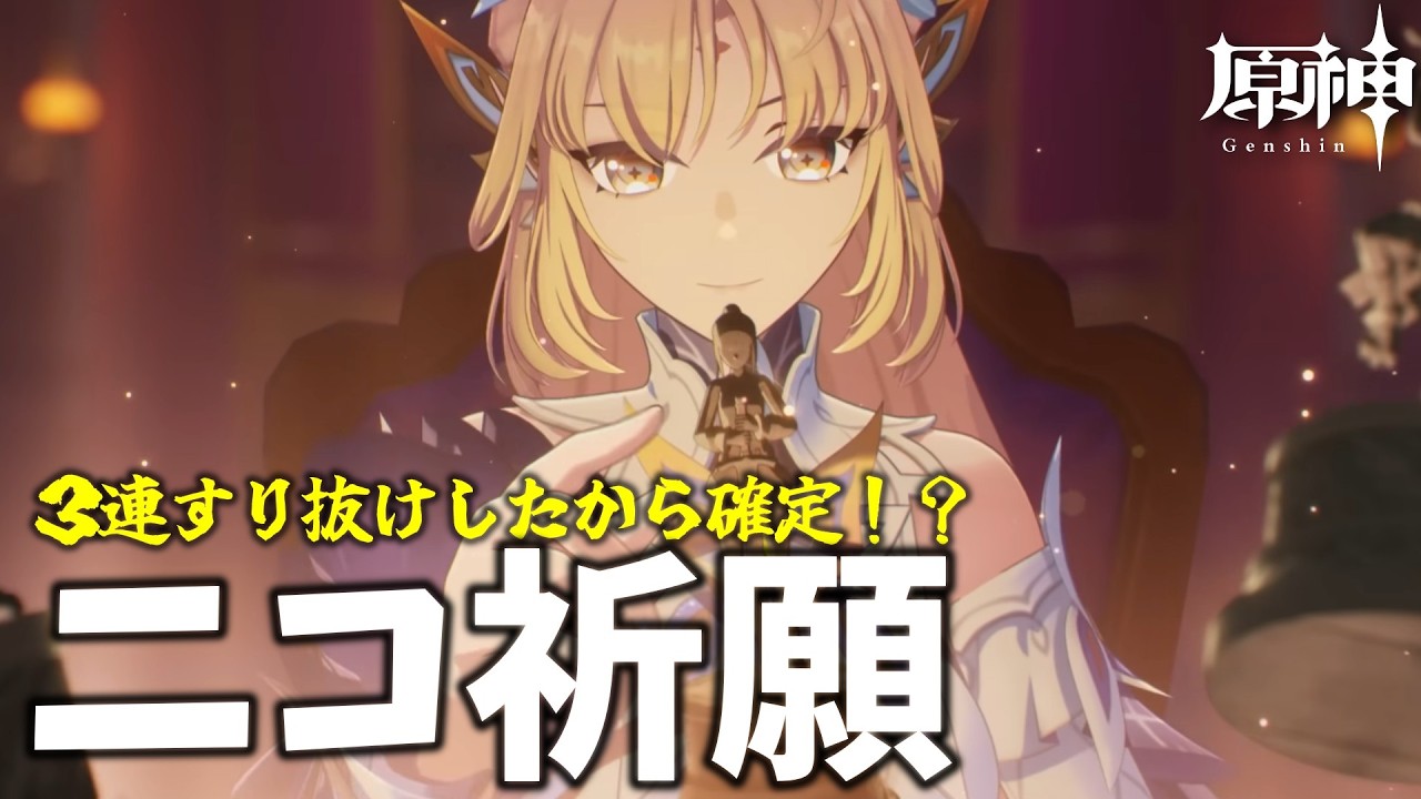 【 原神 】 ニコ祈願 世界任務 螺旋 探索etc... 321%わかった原神【 Genshin Impact 】