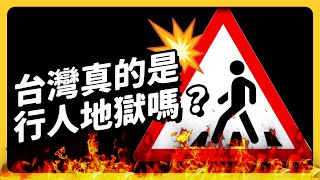 [問卦] 志祺：剖析台灣交通事故原因