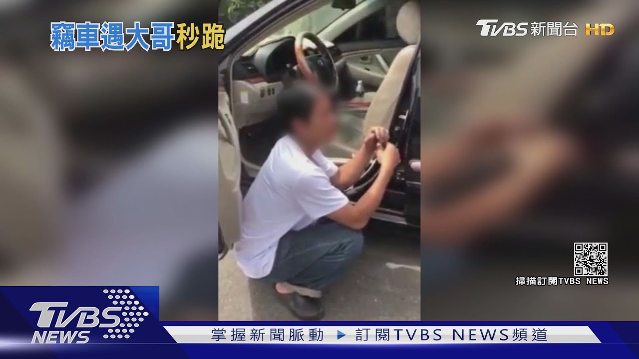 男撬車門秒被逮 求饒辮:沒坐過這種車想研究