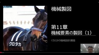 【くろたかの機械設計講座】　機械製図⑭　第11章　機械要素の製図（1）
