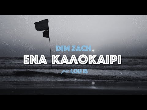 Dim Zach - Ένα Καλοκαίρι (feat. Lou is) [Official Visualiser]