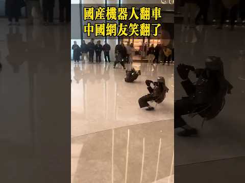 国产机器人翻车，中国网友笑翻了！