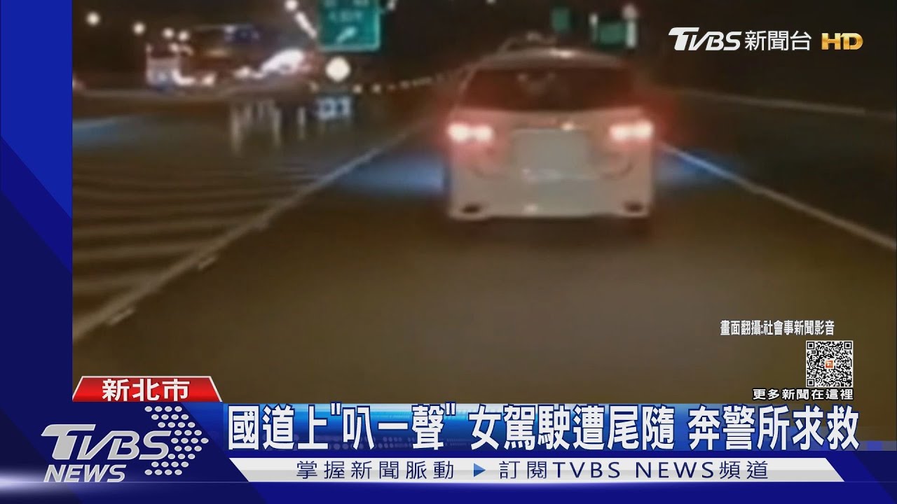 國道上「叭一聲」!女駕駛遭尾隨 奔警所求救