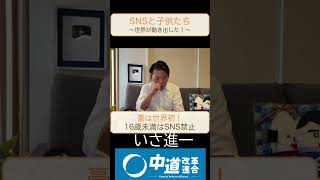 SNSと子供たち~世界が動き出した~￼ #政治 #中道 #いさ進一