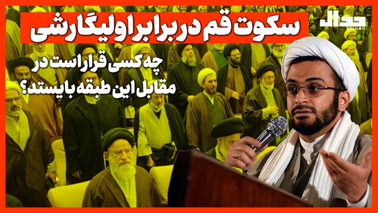 از سکوت قم تا اولیگارشی، چه‌کسی قرار است جلوی این طبقه بایستد؟