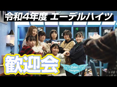 令和4年度 歓迎会 「新たな入寮生たち」
