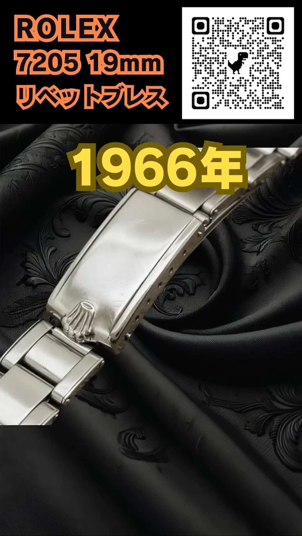 RG-2832| ロレックス 3連 リベットブレス Ref.7205 12コマ 飛び出し
