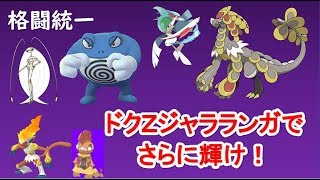 【ポケモンUSUM】格闘統一でのスペシャルレートも結局ドクＺジャラ