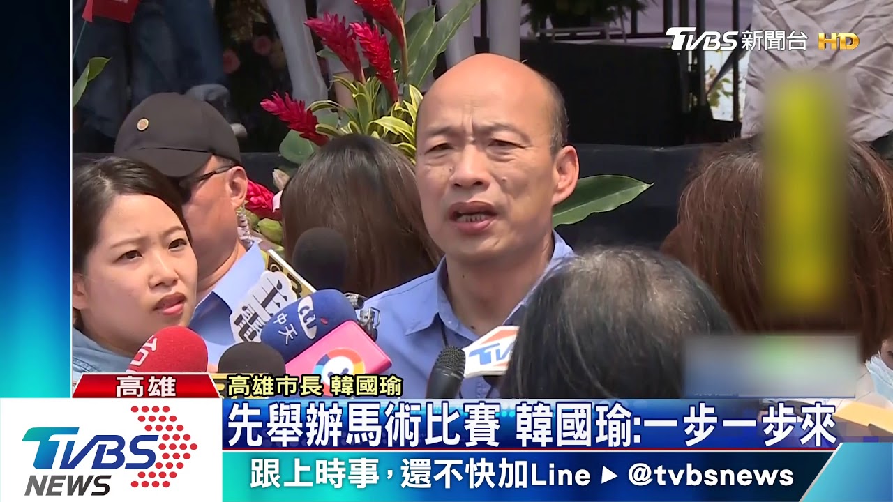 先舉辦馬術比賽 韓國瑜:一步一步來