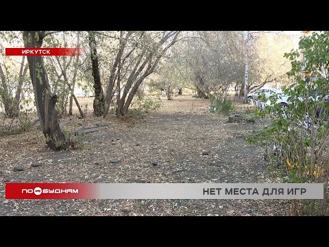 Детские площадки демонтируют в Иркутске