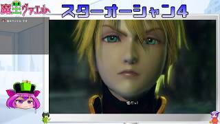 【スターオーシャン４実況】我は宇宙に行く　１４回目【VTuber】