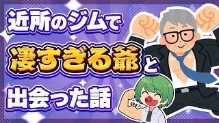 怪力すぎる爺さんと遭遇してド肝を抜かれた話【琵琶ちゃぷ】