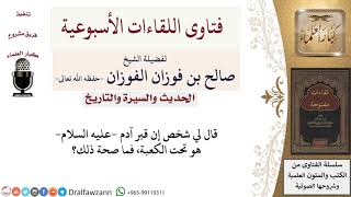 ما صحة القول بأن قبر آدم عليه السلام تحت الكعبة؟ لمعالي الشيخ صالح الفوزان image