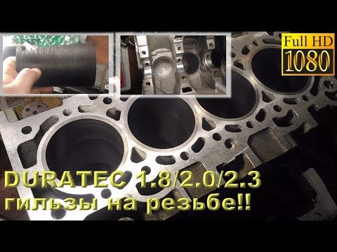 DURATEC 1.8/2.0/2.3 - гильзы на резьбе!