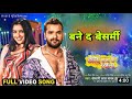 Video Bane Da Besharmi Dehiya Mein Garmi Baithe Lagi Ho Khesarilalyadav