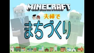 【夫婦マイクラ】初めての街づくり！Part.1