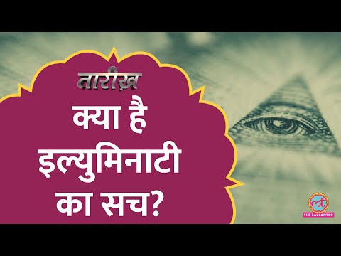 क्या  Illuminati दुनिया को कंट्रोल करता है, क्या लिखा था सीक्रेट दस्तावेजों में? |Tarikh E525