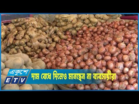 পেঁয়াজ, আলু, ডিমের দাম বেধে দিলেও তা মনেছেন না ব্যবসায়ীরা