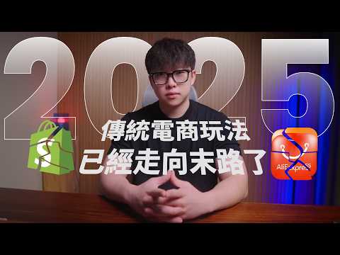 2025年，傳統的電商玩法已經走向末路了
