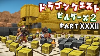 【第2章】ドラゴンクエストビルダーズ２ PartⅩⅩⅩⅡ(32)【実況】