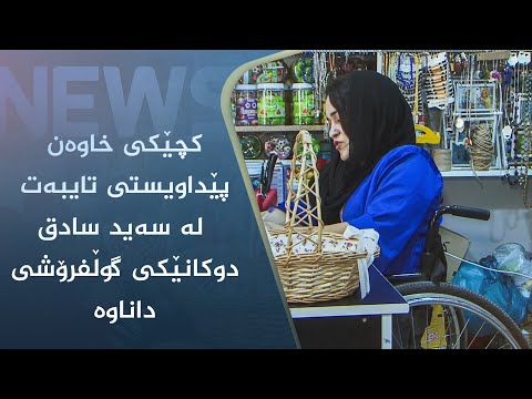 بەڤیدیۆ.. کچێکی خاوەن پێداویستی تایبەت لە سەید سادق دوکانێکی گوڵفرۆشی داناوە
