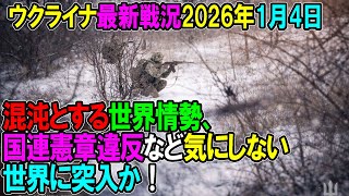 【ウクライナ戦況】26年1月4日。