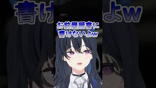 ととちの履歴書に書けない実績を聞いて爆笑するうるはさんｗ #ぶいすぽ #切り抜き #ぶいすぽっ #一ノ瀬うるは #花芽なずな #小雀とと #英リサ