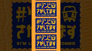すりぃ『ラキラキ』/TVアニメ「 #ゾンビさがしてます 」オープニングテーマ決定🧟✨ アニメ放送まであと1週間⚡️ #anime #zombie