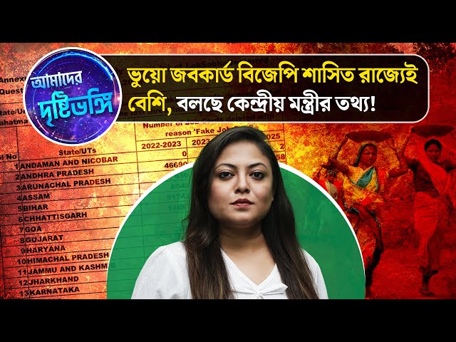 ভুয়ো জবকার্ড বিজেপি শাসিত রাজ্যেই বেশি