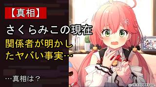 さくらみこをめぐる噂…真相は？