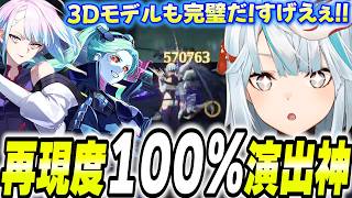 【再現度100%】「ルーシー＆レベッカ」参戦！サイバーパンクコラボでクロゲが本気を出してきた！【鳴潮】