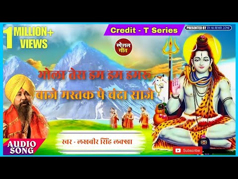 #video भोला तेरा डम डम डमरू बाजे Lakhbir Singh Lakkha || Mastak Pe Chanda Saje Sawan Special Geet
