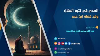 الهدي في تتبع الهلال وقد فعله ابن عمر image