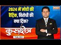 Kurukshetra: How many fronts are being formed in front of PM Modi in 2024 Election?