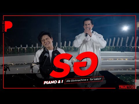 รอ | เฟิด Slotmachine  x TorSaksit (Piano & i Live)