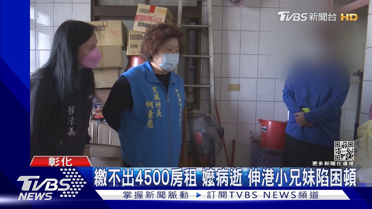 繳不出4500房租!嬤病逝 伸港小兄妹陷困頓