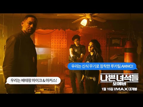 OB vs YB? [나쁜 녀석들: 포에버] 팀워크 30초 예고편
