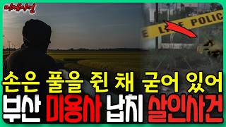 Download lagu 설명되지 않은 마지막 행동 | 부산 미용사 납치 살인사건 mp3