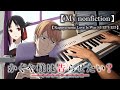 【My nonfiction】- Kaguya sama Love Is War Season 3 EP5 ED (Piano cover + Sheet)