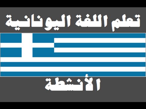 تعلم اللغة اليونانية ١ العائلة Μάθετε την αραβική γλώσσα