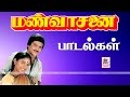 Mann Vasanai All Songs மண்வாசனை பாடல்கள் அனைத்தும்