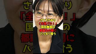 さとうさおり「全部バツ！」国民無視の都議会の闇にハッキリ言う#さとうさおり#都議会#政治#shorts