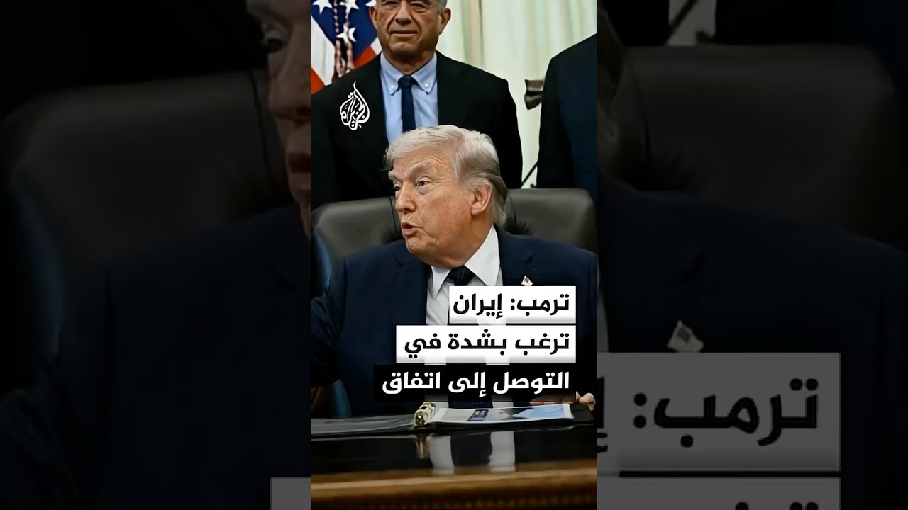 فيديو | ترمب: إيران ترغب بشدة في التوصل إلى اتفاق