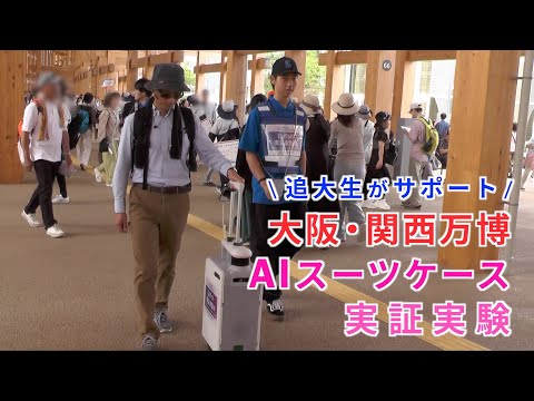 情報学科 大阪・関西万博「AIスーツケース」実証実験を追大生がサポート（追手門学院大学）