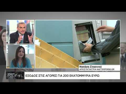 Έξοδος στις αγορές για 200 εκατομμύρια ευρώ