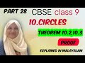 Chapter 10 Circles Theorem 10.2, theorem 10.3 proof CBSE maths class 9 in Malayalam