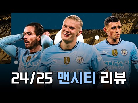 8년 만에 메이저 트로피 무관을 달성한 맨시티 24/25 시즌 리뷰