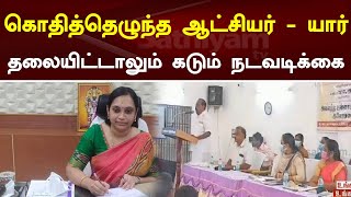 கொதித்தெழுந்த ஆட்சியர் - யார் தலையிட்டாலும் கடும் நடவடிக்கை | Sathiyam TV | Tamil News