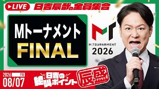 ♯68 日吉の絶叫ポイント！辰盛！