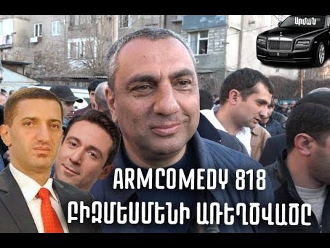 ArmComedy 818 - ԲԻԶՄԵՍՄԵՆԻ առեղծվածը